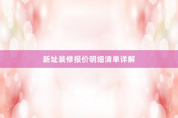 新址装修报价明细清单详解
