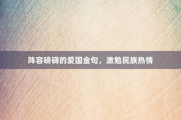 阵容磅礴的爱国金句，激勉民族热情