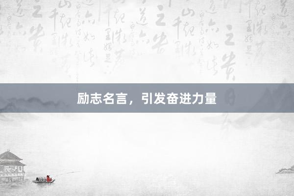 励志名言，引发奋进力量