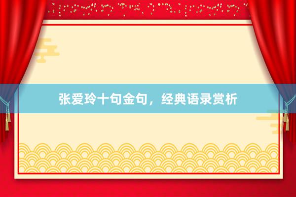 张爱玲十句金句，经典语录赏析