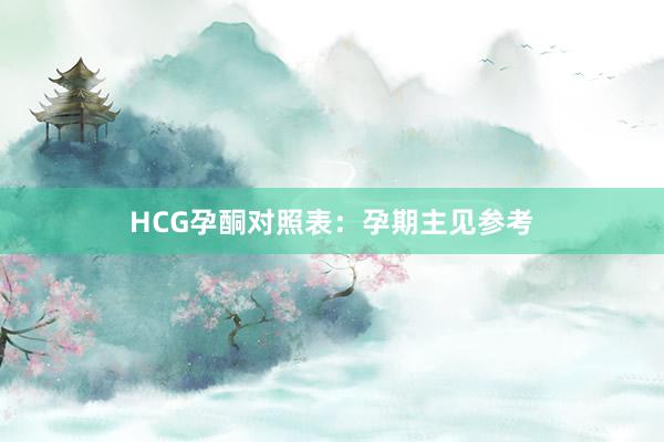 HCG孕酮对照表：孕期主见参考