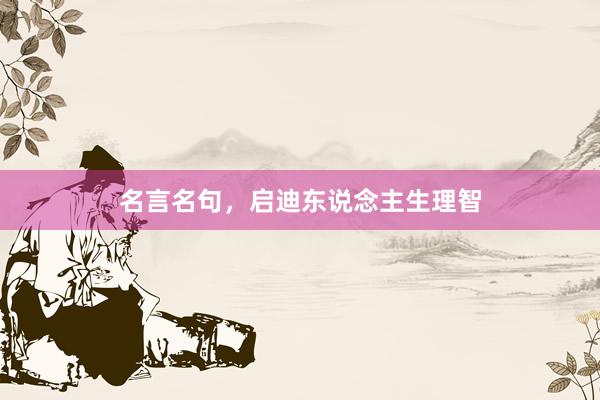 名言名句，启迪东说念主生理智