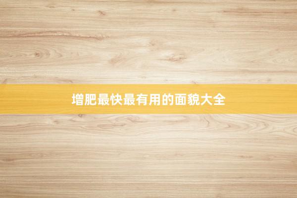增肥最快最有用的面貌大全