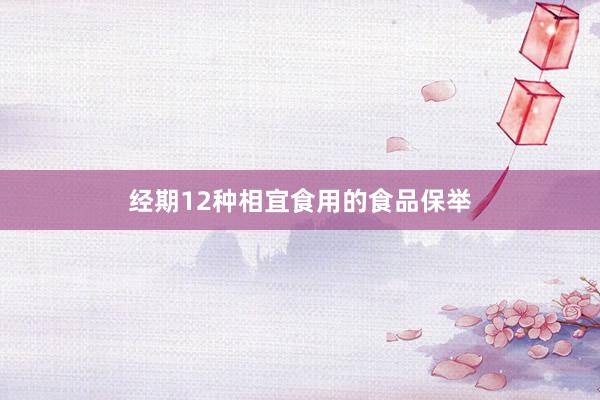 经期12种相宜食用的食品保举