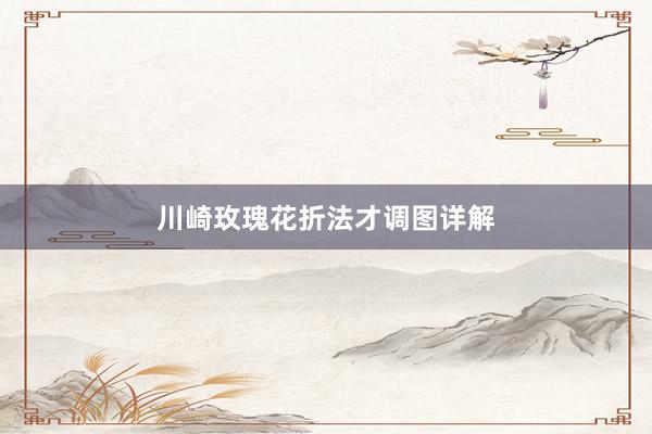 川崎玫瑰花折法才调图详解