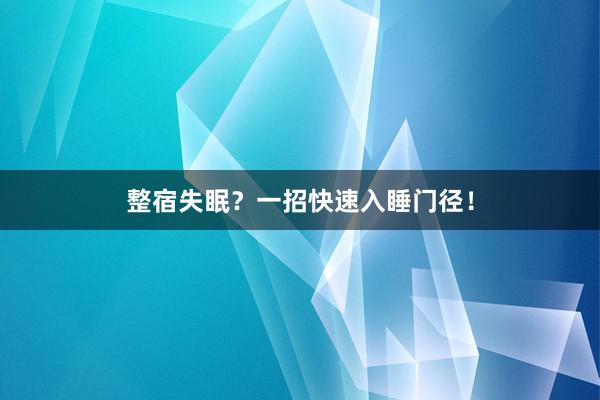 整宿失眠？一招快速入睡门径！