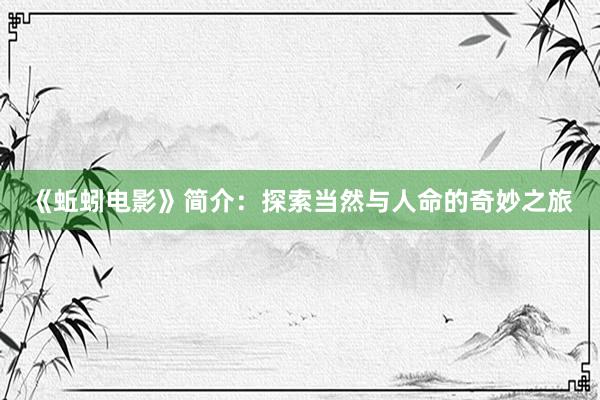 《蚯蚓电影》简介：探索当然与人命的奇妙之旅