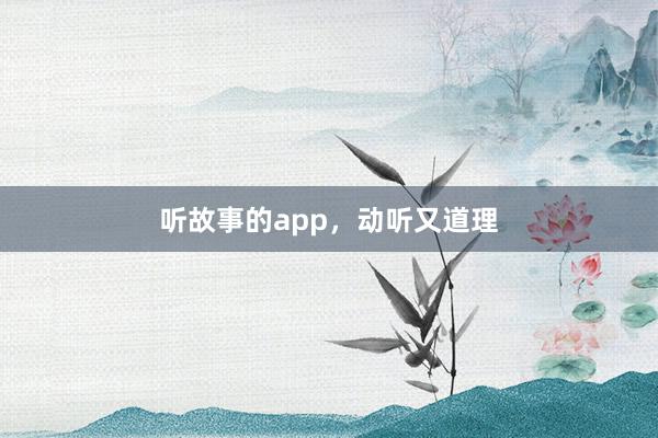 听故事的app,动听又道理