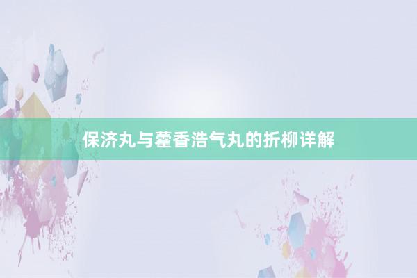 保济丸与藿香浩气丸的折柳详解