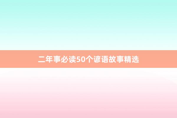 二年事必读50个谚语故事精选